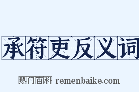 承符吏反义词是什么意思的图片